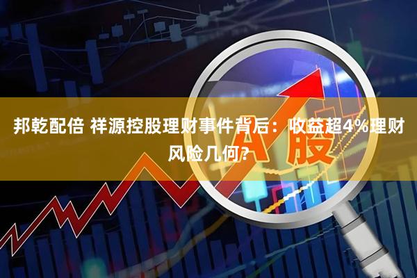 邦乾配倍 祥源控股理财事件背后:收益超4%理财风险几何?