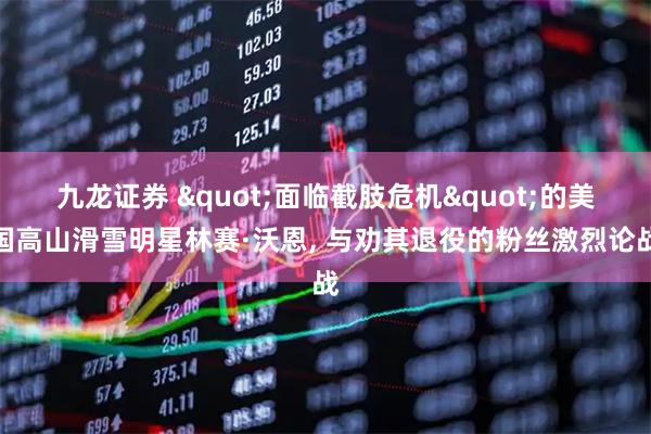 九龙证券 "面临截肢危机"的美国高山滑雪明星林赛·沃恩, 与劝其退役的粉丝激烈论战